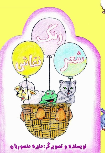 شعر، رنگ، نقاشی